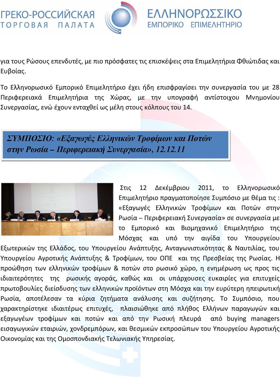 στους κόλπους του 14. ΣΥΜΠΟΣΙΟ: «Εξαγωγές Ελληνικών Τροφίμων και Ποτών στην Ρωσία Περιφερειακή Συνεργασία», 12.