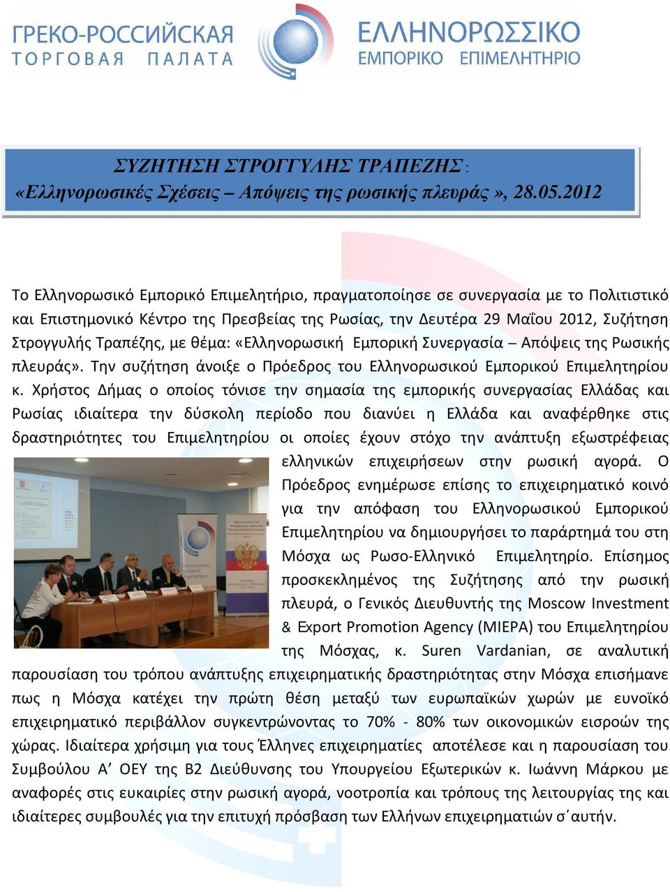 με θέμα: «Ελληνορωσική Εμπορική Συνεργασία Απόψεις της Ρωσικής πλευράς». Την συζήτηση άνοιξε ο Πρόεδρος του Ελληνορωσικού Εμπορικού Επιμελητηρίου κ.