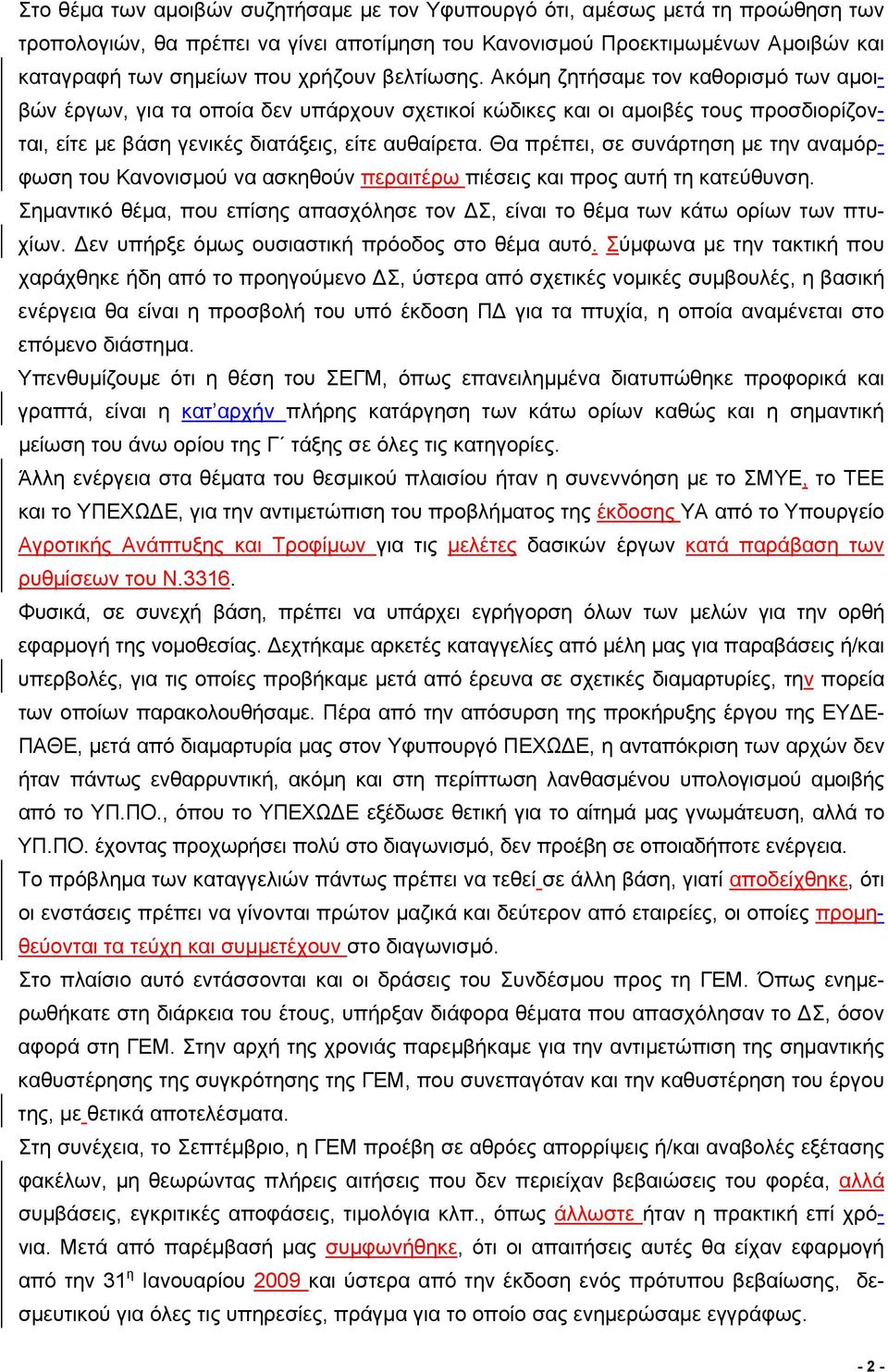 Θα πρέπει, σε συνάρτηση με την αναμόρφωση του Κανονισμού να ασκηθούν περαιτέρω πιέσεις και προς αυτή τη κατεύθυνση.