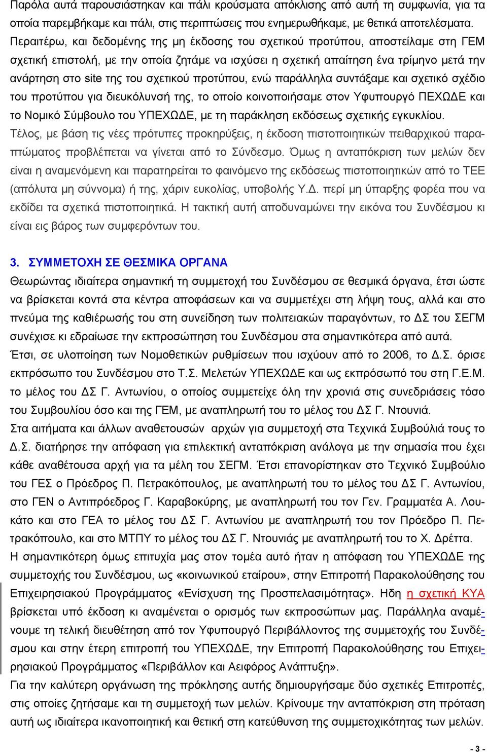 σχετικού προτύπου, ενώ παράλληλα συντάξαμε και σχετικό σχέδιο του προτύπου για διευκόλυνσή της, το οποίο κοινοποιήσαμε στον Υφυπουργό ΠΕΧΩΔΕ και το Νομικό Σύμβουλο του ΥΠΕΧΩΔΕ, με τη παράκληση