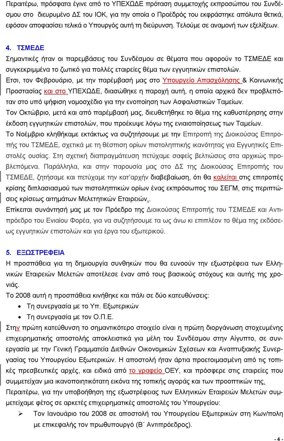 ΤΣΜΕΔΕ Σημαντικές ήταν οι παρεμβάσεις του Συνδέσμου σε θέματα που αφορούν το ΤΣΜΕΔΕ και συγκεκριμμένα το ζωτικό για πολλές εταιρείες θέμα των εγγυητικών επιστολών.