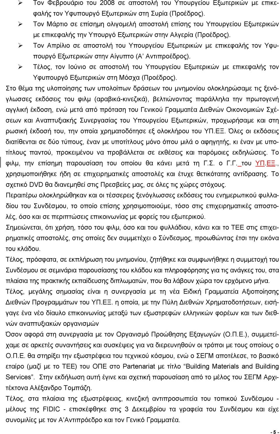 Τον Απρίλιο σε αποστολή του Υπουργείου Εξωτερικών με επικεφαλής τον Υφυπουργό Εξωτερικών στην Αίγυπτο (Α Αντιπροέδρος).