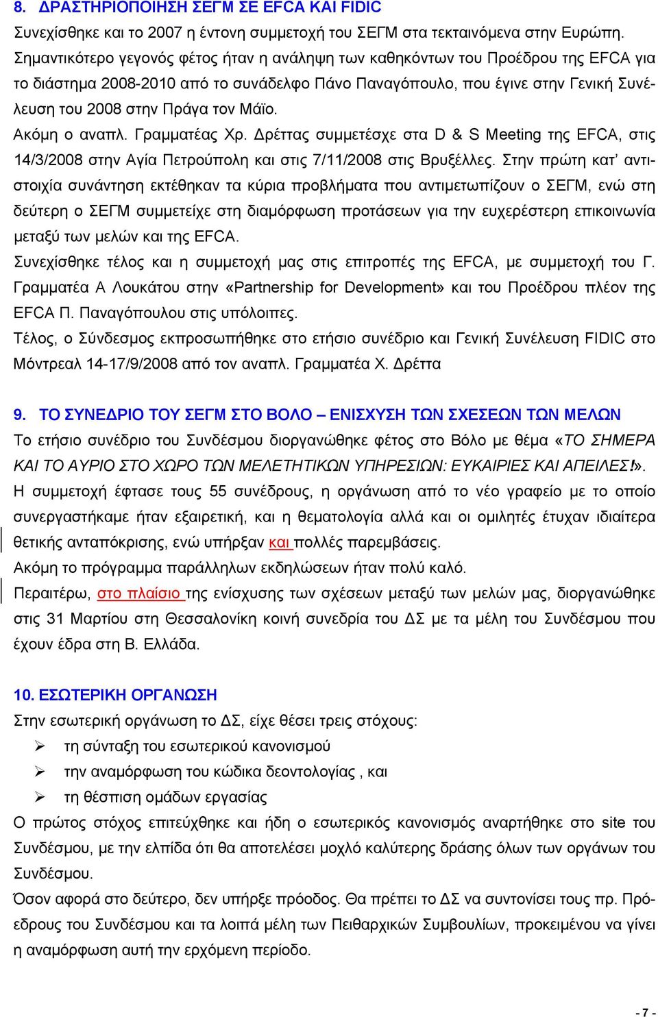 Μάϊο. Ακόμη ο αναπλ. Γραμματέας Χρ. Δρέττας συμμετέσχε στα D & S Meeting της EFCΑ, στις 14/3/2008 στην Αγία Πετρούπολη και στις 7/11/2008 στις Βρυξέλλες.