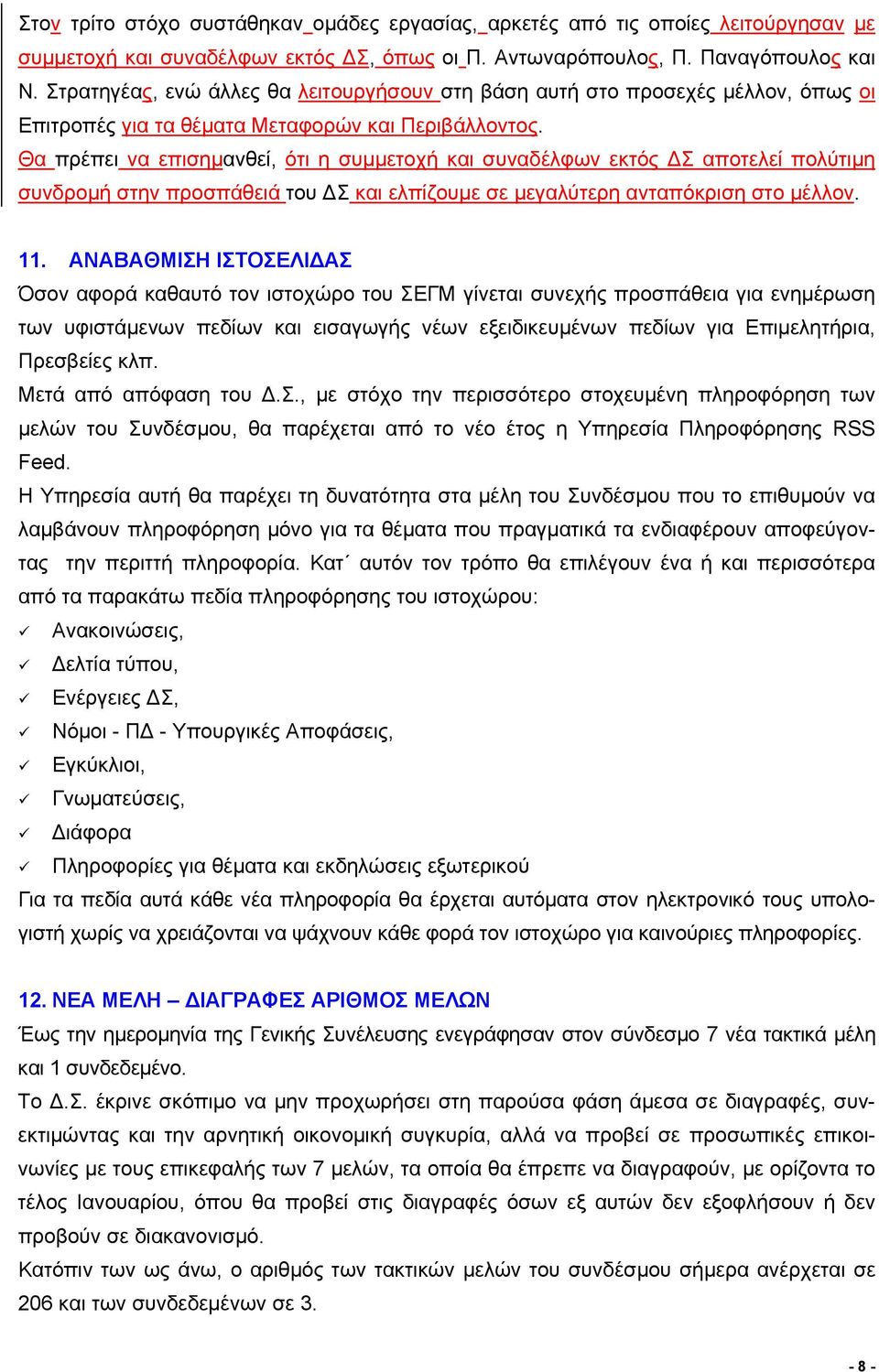 Θα πρέπει να επισημανθεί, ότι η συμμετοχή και συναδέλφων εκτός ΔΣ αποτελεί πολύτιμη συνδρομή στην προσπάθειά του ΔΣ και ελπίζουμε σε μεγαλύτερη ανταπόκριση στο μέλλον. 11.