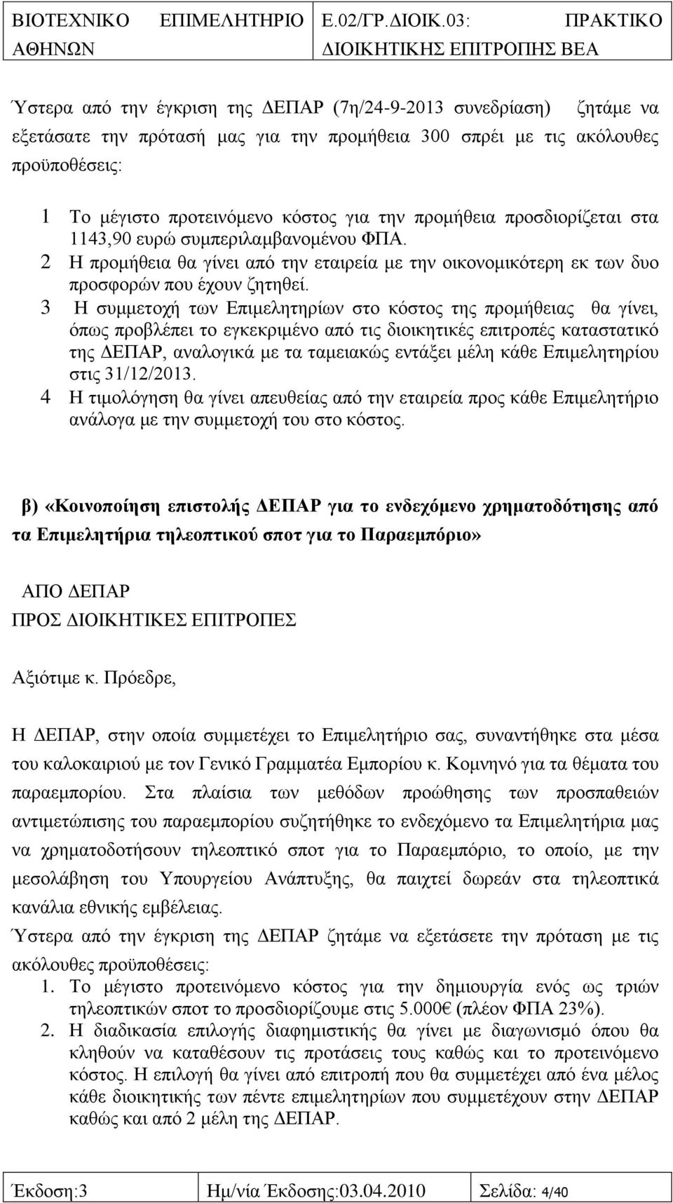 3 Ζ ζπκκεηνρή ησλ Δπηκειεηεξίσλ ζην θφζηνο ηεο πξνκήζεηαο ζα γίλεη, φπσο πξνβιέπεη ην εγθεθξηκέλν απφ ηηο δηνηθεηηθέο επηηξνπέο θαηαζηαηηθφ ηεο ΓΔΠΑΡ, αλαινγηθά κε ηα ηακεηαθψο εληάμεη κέιε θάζε