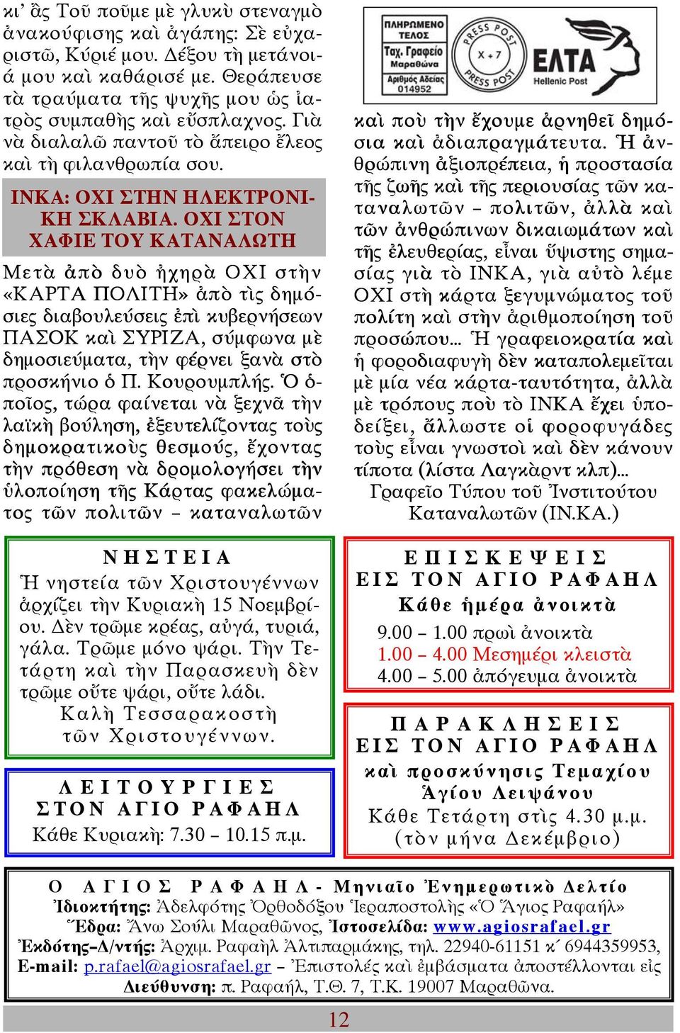 ΟΧΙ ΣΤΟΝ ΧΑΦΙΕ ΤΟΥ ΚΑΤΑΝΑΛΩΤΗ Μετὰ ἀπὸ δυὸ ἠχηρὰ ΟΧΙ στὴν «ΚΑΡΤΑ ΠΟΛΙΤΗ» ἀπὸ τὶς δημόσιες διαβουλεύσεις ἐπὶ κυβερνήσεων ΠΑΣΟΚ καὶ ΣΥΡΙΖΑ, σύμφωνα μὲ δημοσιεύματα, τὴν φέρνει ξανὰ στὸ προ σκήνιο ὁ Π.