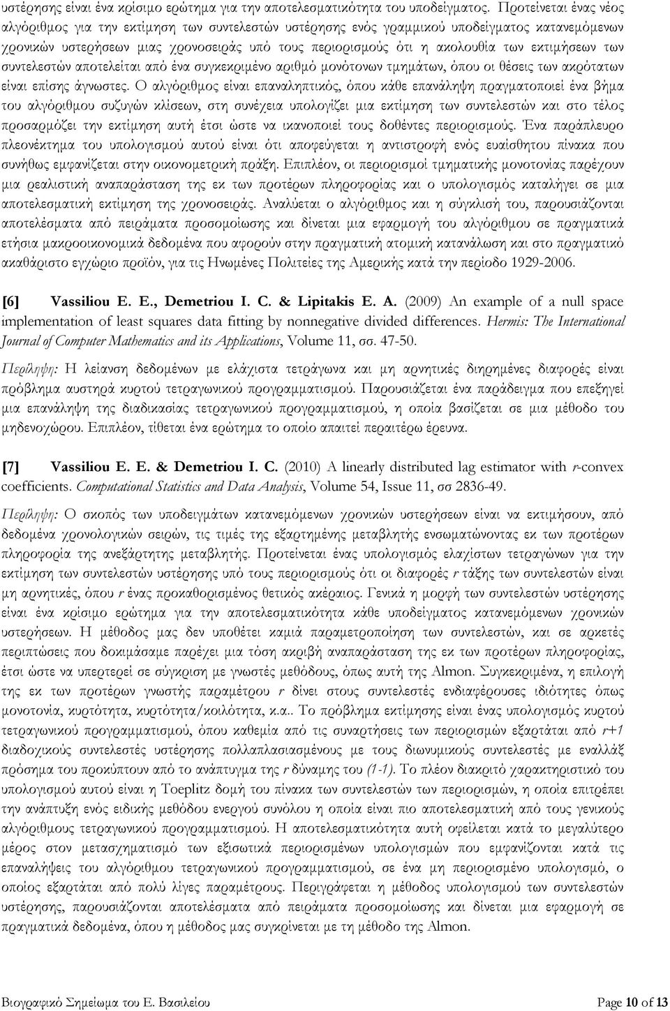 εκτιμήσεων των συντελεστών αποτελείται από ένα συγκεκριμένο αριθμό μονότονων τμημάτων, όπου οι θέσεις των ακρότατων είναι επίσης άγνωστες.