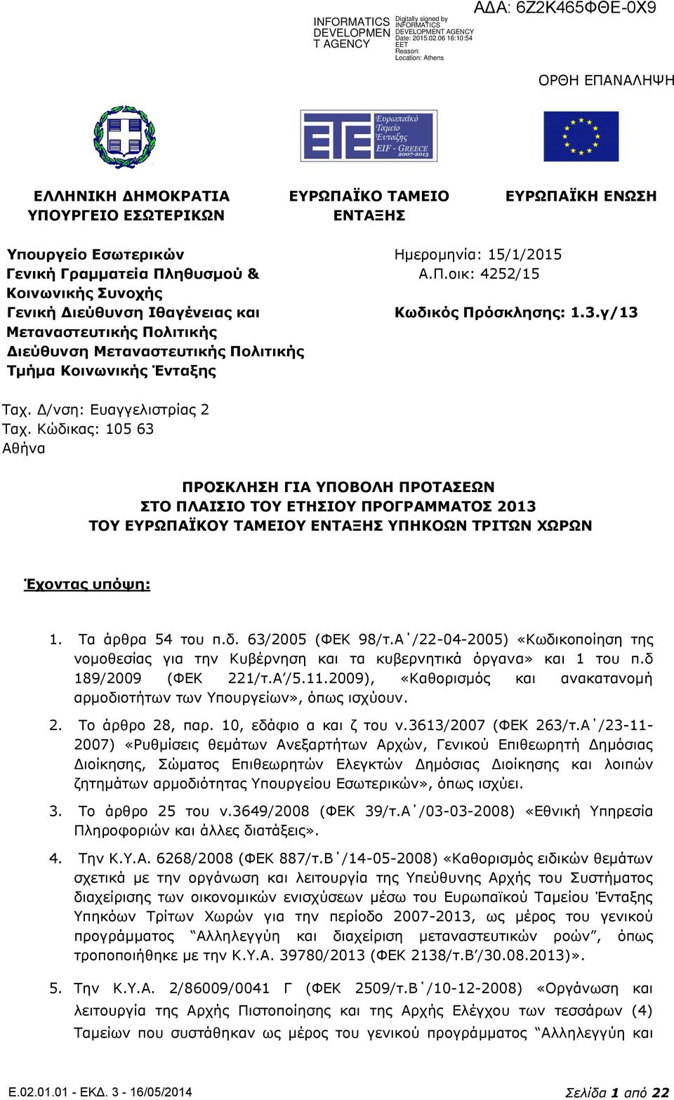 Κώδικας: 105 63 Αθήνα ΠΡΟΣΚΛΗΣΗ ΓΙΑ ΥΠΟΒΟΛΗ ΠΡΟΤΑΣΕΩΝ ΣΤΟ ΠΛΑΙΣΙΟ ΤΟΥ ΕΤΗΣΙΟΥ ΠΡΟΓΡΑΜΜΑΤΟΣ 2013 ΤΟΥ ΕΥΡΩΠΑΪΚΟΥ ΤΑΜΕΙΟΥ ΕΝΤΑΞΗΣ ΥΠΗΚΟΩΝ ΤΡΙΤΩΝ ΧΩΡΩΝ Έχοντας υπόψη: 1. Τα άρθρα 54 του π.δ. 63/2005 (ΦΕΚ 98/τ.