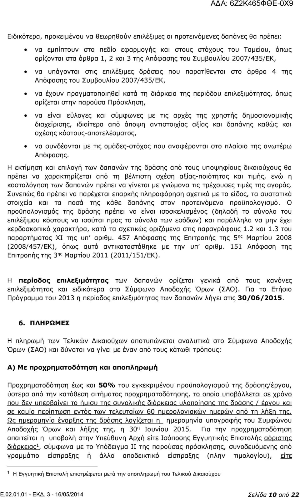 επιλεξιμότητας, όπως ορίζεται στην παρούσα Πρόσκληση, να είναι εύλογες και σύμφωνες με τις αρχές της χρηστής δημοσιονομικής διαχείρισης, ιδιαίτερα από άποψη αντιστοιχίας αξίας και δαπάνης καθώς και