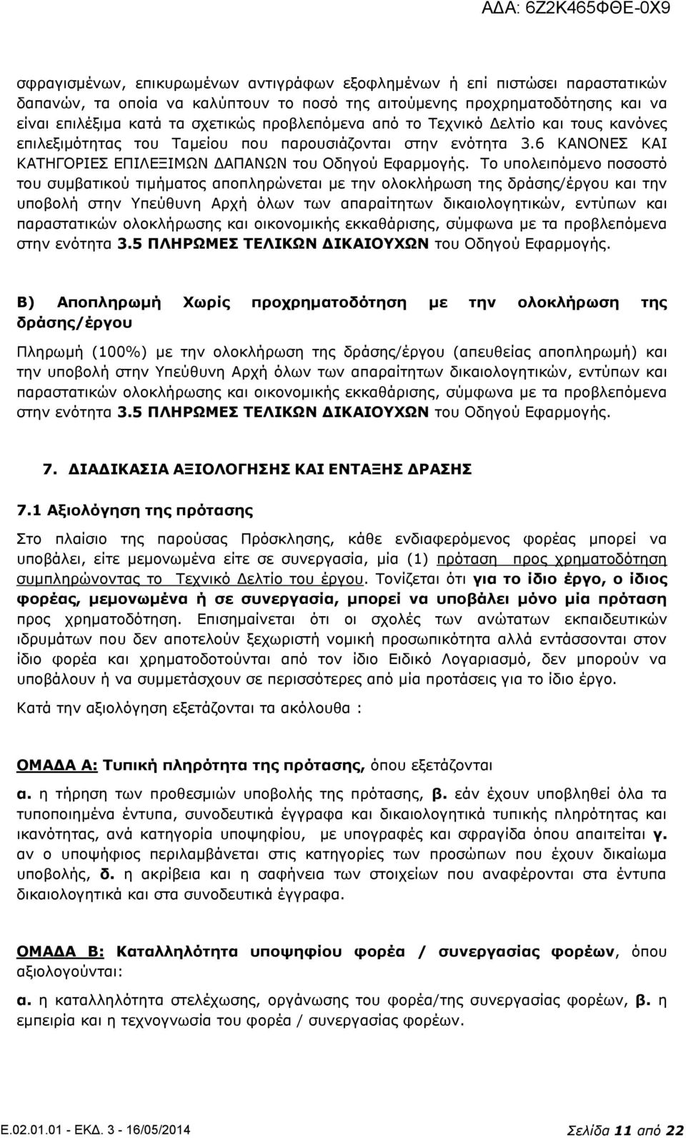 Το υπολειπόμενο ποσοστό του συμβατικού τιμήματος αποπληρώνεται με την ολοκλήρωση της δράσης/έργου και την υποβολή στην Υπεύθυνη Αρχή όλων των απαραίτητων δικαιολογητικών, εντύπων και παραστατικών