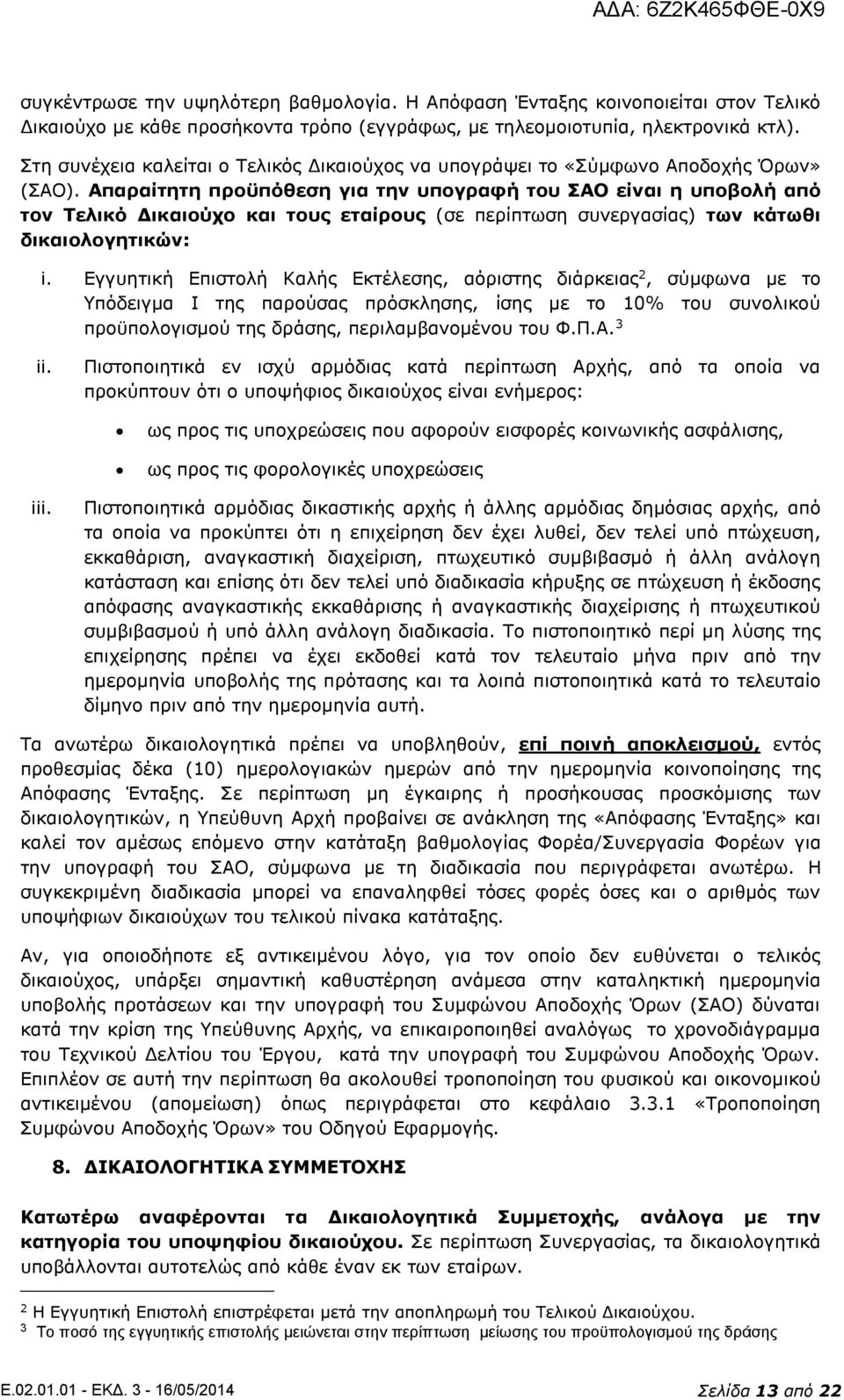 Απαραίτητη προϋπόθεση για την υπογραφή του ΣΑΟ είναι η υποβολή από τον Τελικό Δικαιούχο και τους εταίρους (σε περίπτωση συνεργασίας) των κάτωθι δικαιολογητικών: i.