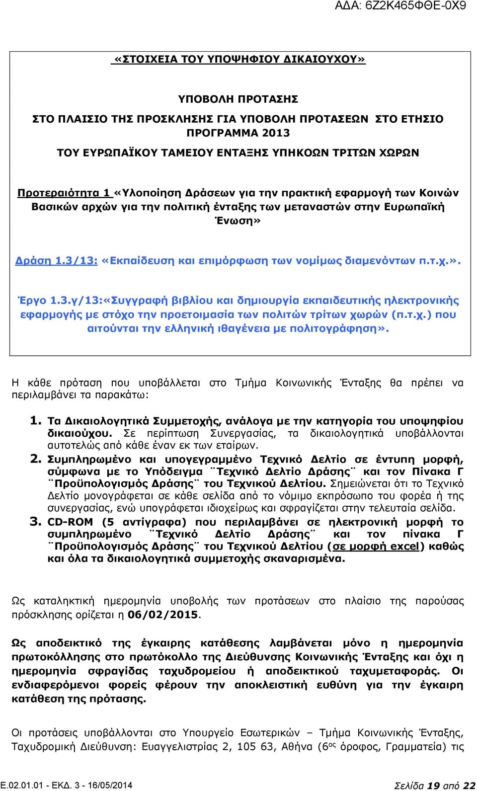 τ.χ.». Έργο 1.3.γ/13:«Συγγραφή βιβλίου και δημιουργία εκπαιδευτικής ηλεκτρονικής εφαρμογής με στόχο την προετοιμασία των πολιτών τρίτων χωρών (π.τ.χ.) που αιτούνται την ελληνική ιθαγένεια με πολιτογράφηση».