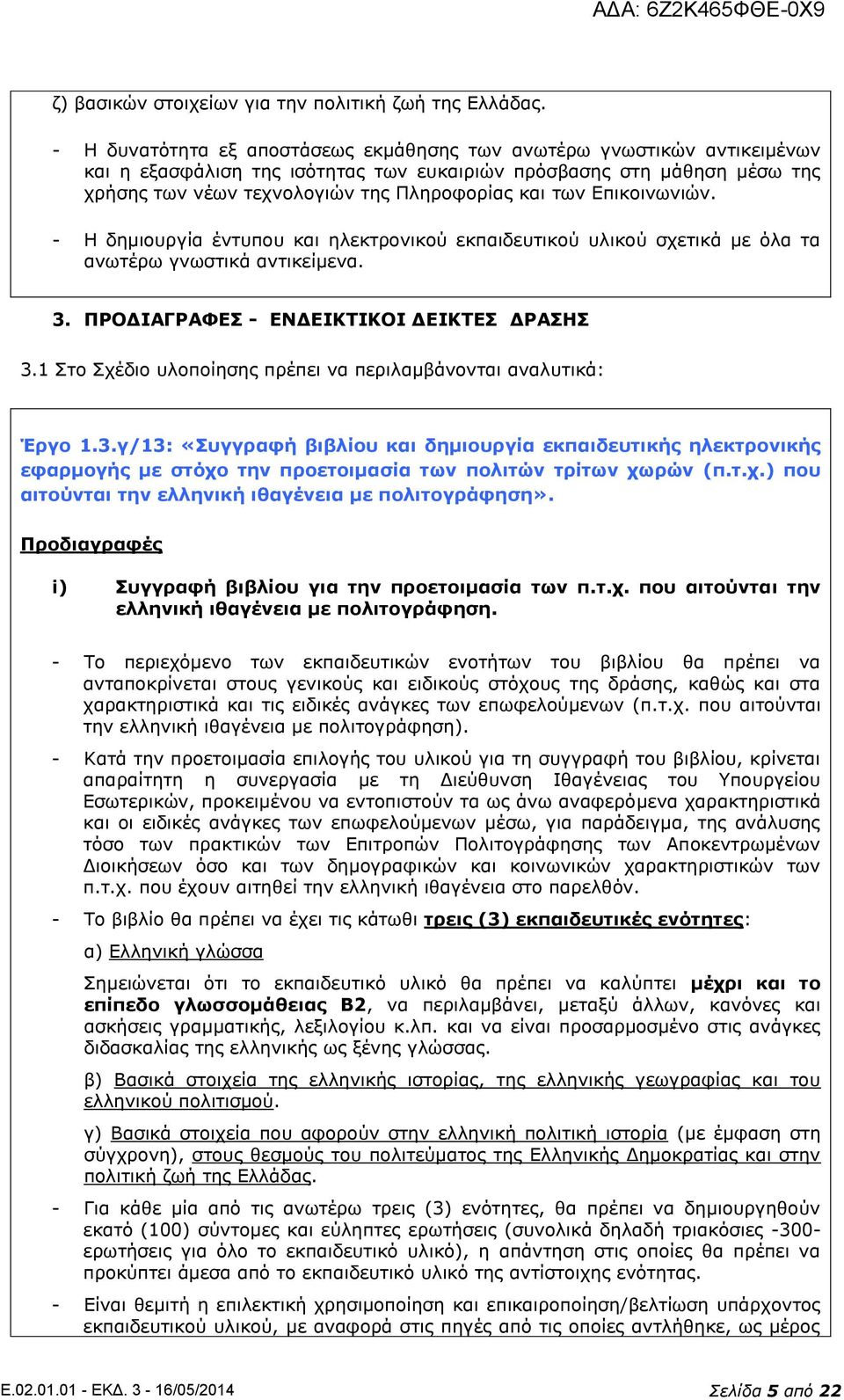 Επικοινωνιών. - Η δημιουργία έντυπου και ηλεκτρονικού εκπαιδευτικού υλικού σχετικά με όλα τα ανωτέρω γνωστικά αντικείμενα. 3. ΠΡΟΔΙΑΓΡΑΦΕΣ - ΕΝΔΕΙΚΤΙΚΟΙ ΔΕΙΚΤΕΣ ΔΡΑΣΗΣ 3.