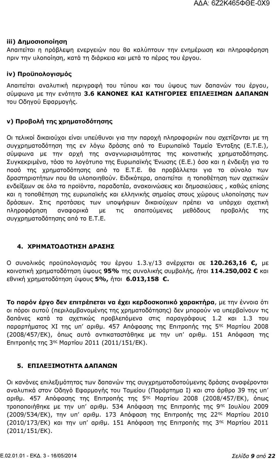 v) Προβολή της χρηματοδότησης Οι τελικοί δικαιούχοι είναι υπεύθυνοι για την παροχή πληροφοριών που σχετίζονται με τη συγχρηματοδότηση της εν λόγω δράσης από το Ευ