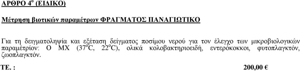 έιεγρν ησλ κηθξνβηνινγηθώλ παξακέηξίνλ: Ο MX (37 ν C, 22 ν C), νιηθά