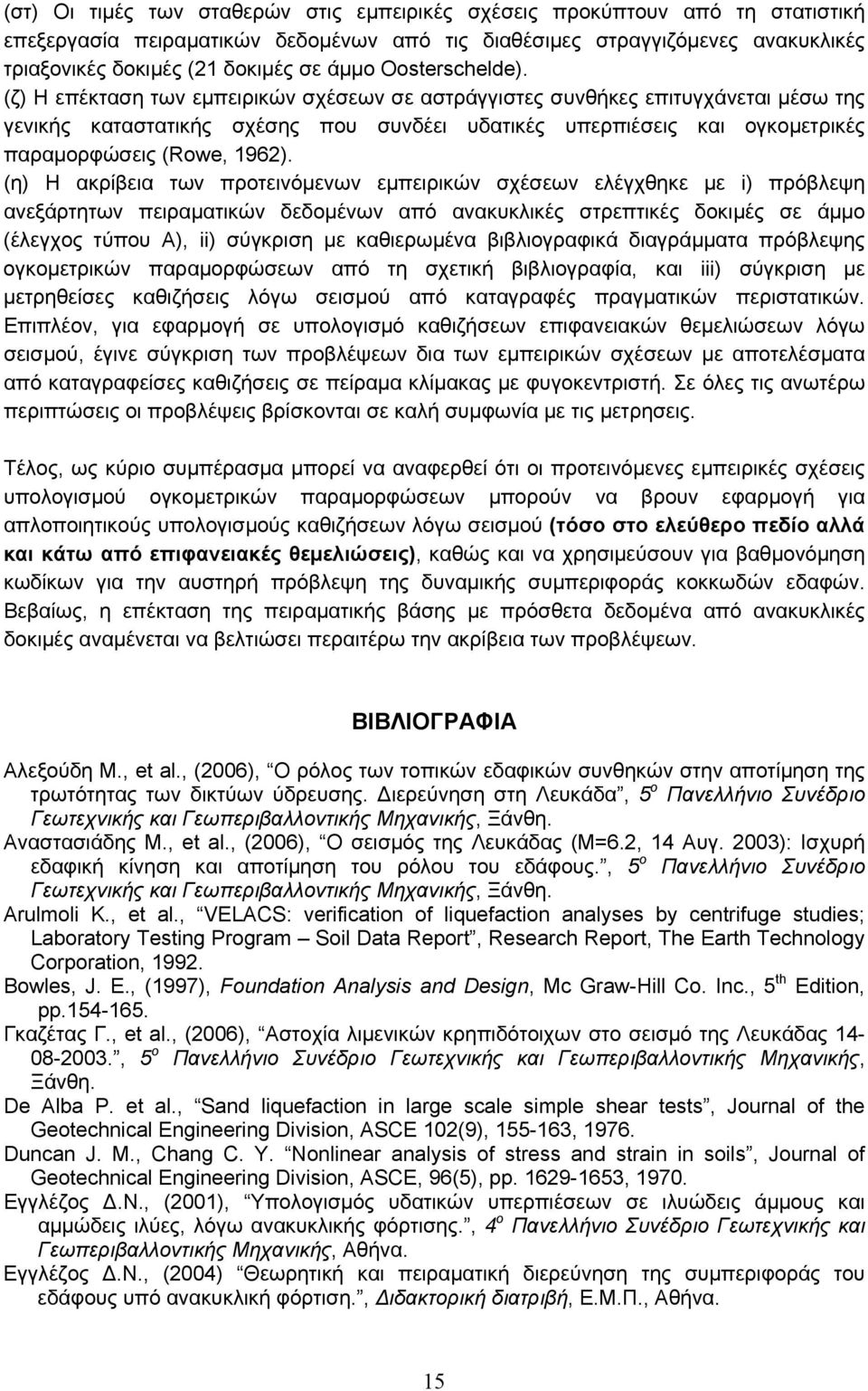 (ζ) Η επέκταση των εμπειρικών σχέσεων σε αστράγγιστες συνθήκες επιτυγχάνεται μέσω της γενικής καταστατικής σχέσης που συνδέει υδατικές υπερπιέσεις και ογκομετρικές παραμορφώσεις (Rowe, 1962).