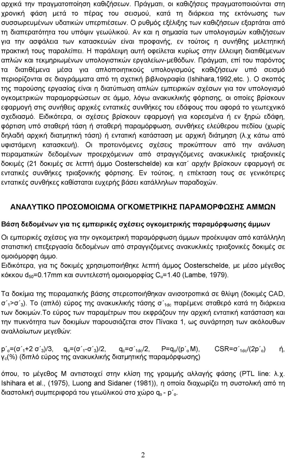 Αν και η σημασία των υπολογισμών καθιζήσεων για την ασφάλεια των κατασκευών είναι προφανής, εν τούτοις η συνήθης μελετητική πρακτική τους παραλείπει.