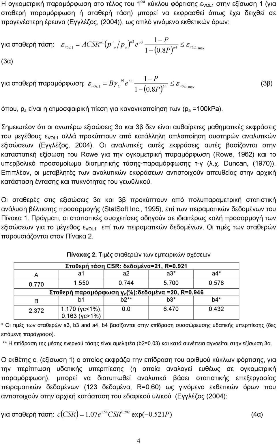 8 ) για σταθερή παραμόρφωση: ε VOL1 b1 b3 = Bγ C e ε (3β) 1 1 P b4 VOL, max ( 0.8P) όπου, p a είναι η ατμοσφαιρική πίεση για κανονικοποίηση των (p a =100kPa).