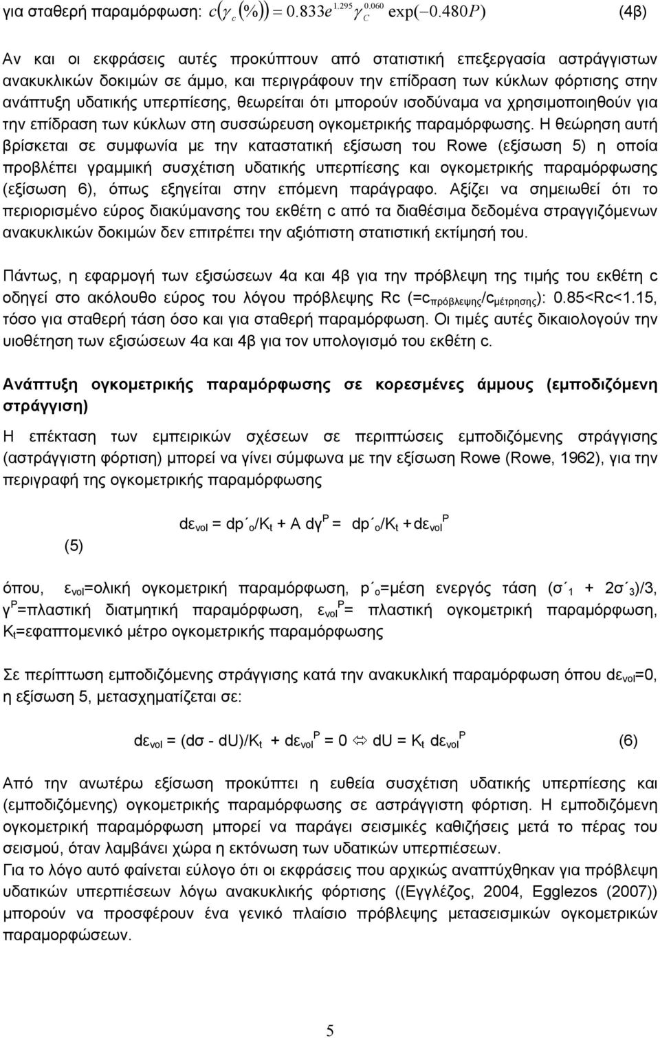 υπερπίεσης, θεωρείται ότι μπορούν ισοδύναμα να χρησιμοποιηθούν για την επίδραση των κύκλων στη συσσώρευση ογκομετρικής παραμόρφωσης.