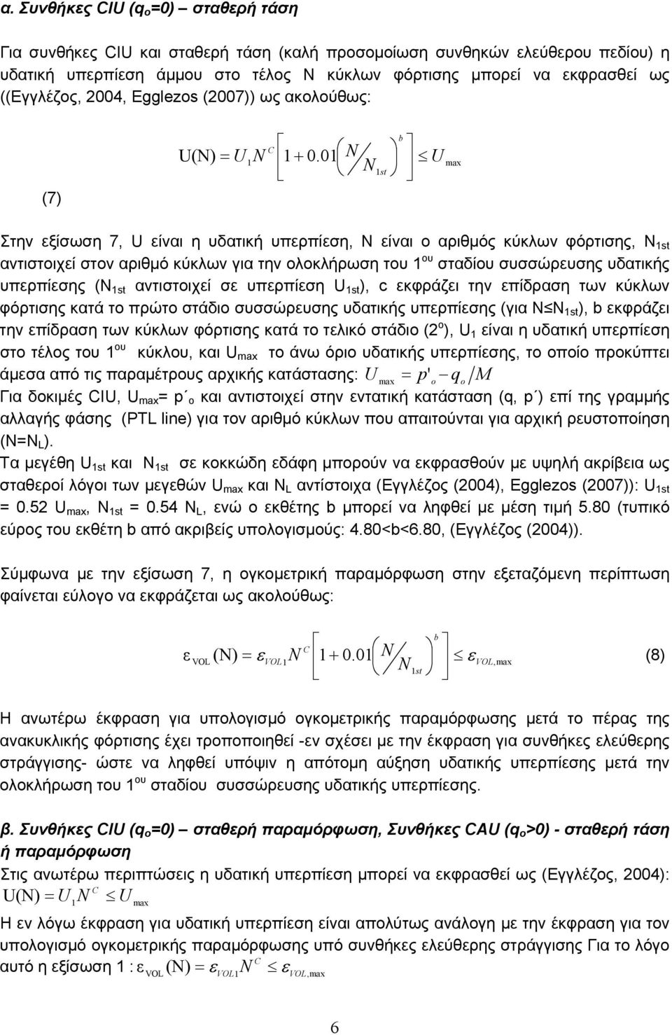 01 N + N 1st U b max Στην εξίσωση 7, U είναι η υδατική υπερπίεση, N είναι ο αριθμός κύκλων φόρτισης, N 1st αντιστοιχεί στον αριθμό κύκλων για την ολοκλήρωση του 1 ου σταδίου συσσώρευσης υδατικής