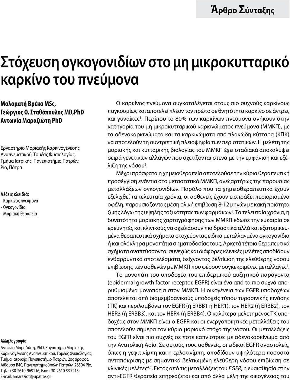 Ογκογονίδια - Μοριακή θεραπεία Aλληλογραφία Αντωνία Μαραζιώτη, PhD, Εργαστήριο Μοριακής Καρκινογένεσης Αναπνευστικού, Τομέας Φυσιολογίας, Τμήμα Ιατρικής, Πανεπιστήμιο Πατρών, 2ος όροφος, Αίθουσα B40,