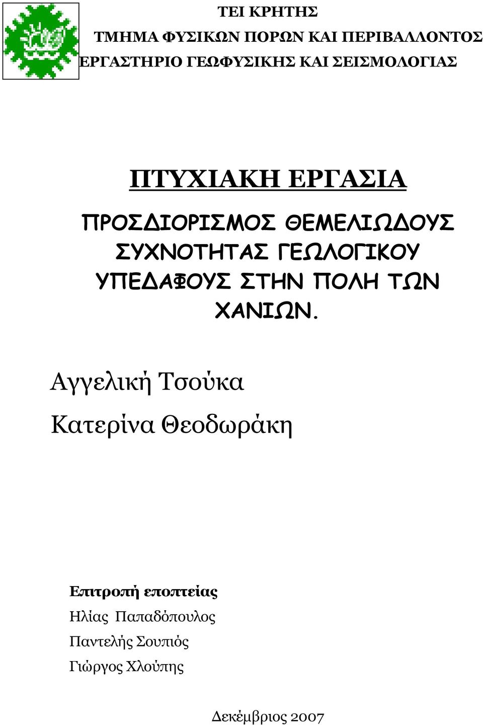 ΓΕΩΛΟΓΙΚΟΥ ΥΠΕ ΑΦΟΥΣ ΣΤΗΝ ΠΟΛΗ ΤΩΝ ΧΑΝΙΩΝ.