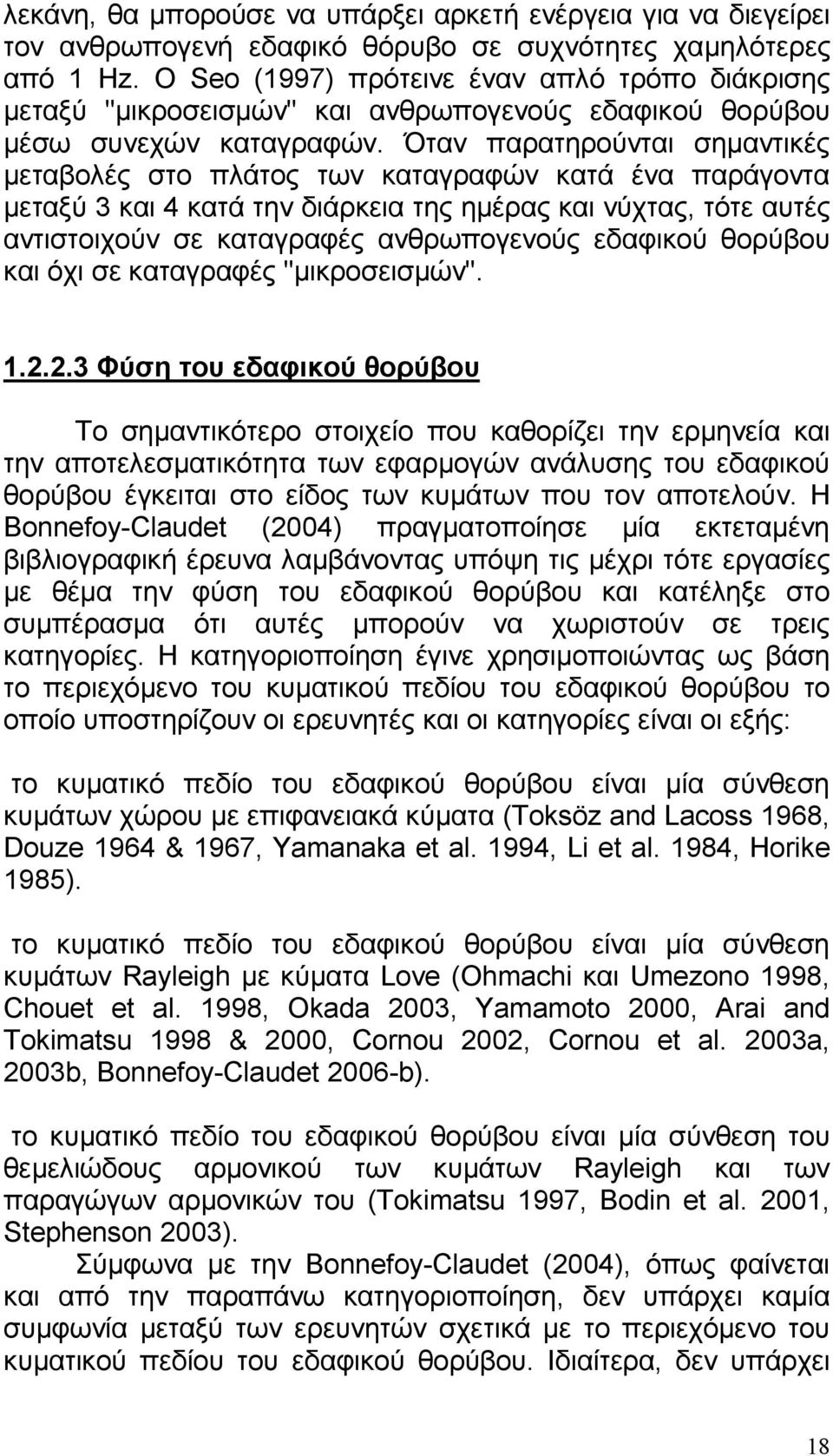 Όταν παρατηρούνται σηµαντικές µεταβολές στο πλάτος των καταγραφών κατά ένα παράγοντα µεταξύ 3 και 4 κατά την διάρκεια της ηµέρας και νύχτας, τότε αυτές αντιστοιχούν σε καταγραφές ανθρωπογενούς