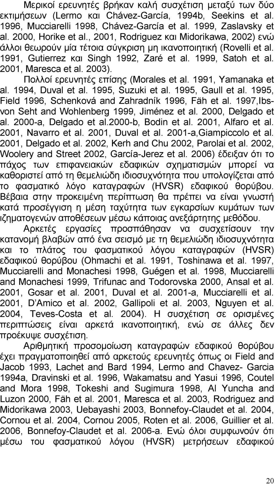 2001, Maresca et al. 2003). Πολλοί ερευνητές επίσης (Morales et al. 1991, Yamanaka et al. 1994, Duval et al. 1995, Suzuki et al. 1995, Gaull et al.