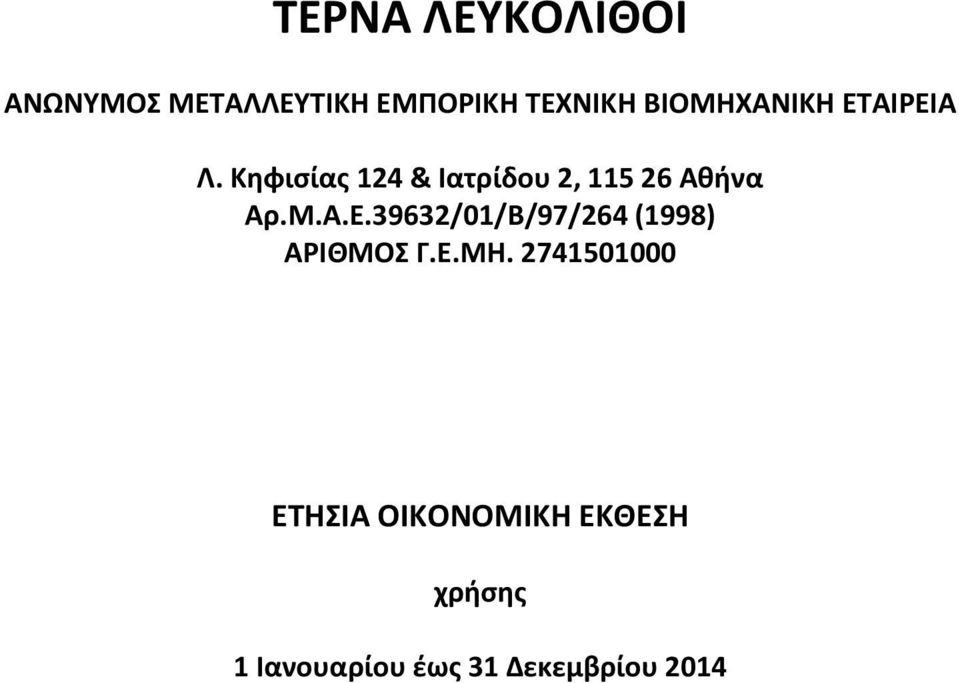 Κηφισίας 124 & Ιατρίδου 2, 115 26 Αθήνα Αρ.Μ.Α.Ε.