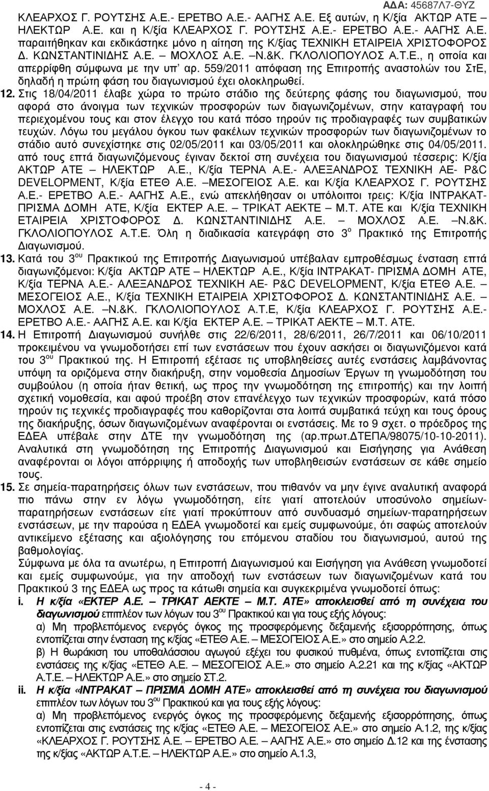 559/2011 απόφαση της Επιτροπής αναστολών του ΣτΕ, δηλαδή η πρώτη φάση του διαγωνισµού έχει ολοκληρωθεί. 12.