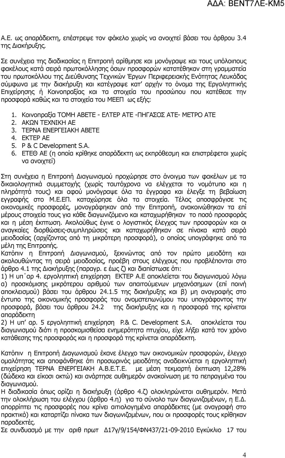 Έργων Περιφερειακής Ενότητας Λευκάδας σύμφωνα με την διακήρυξη και κατέγραψε κατ αρχήν το όνομα της Εργοληπτικής Επιχείρησης ή Κοινοπραξίας και τα στοιχεία του προσώπου που κατέθεσε την προσφορά