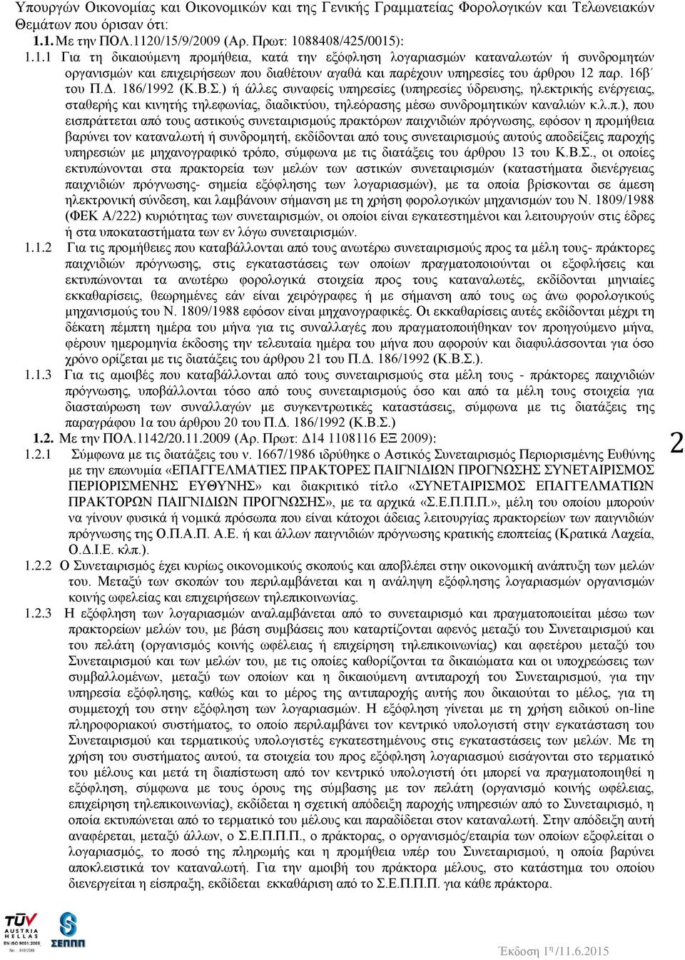 16β του Π.Δ. 186/1992 (Κ.Β.Σ.) ή άλλες συναφείς υπη