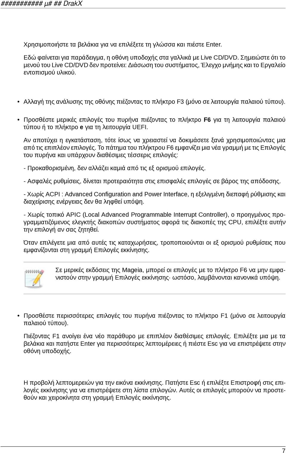 Αλλαγή της ανάλυσης της οθόνης πιέζοντας το πλήκτρο F3 (μόνο σε λειτουργία παλαιού τύπου).