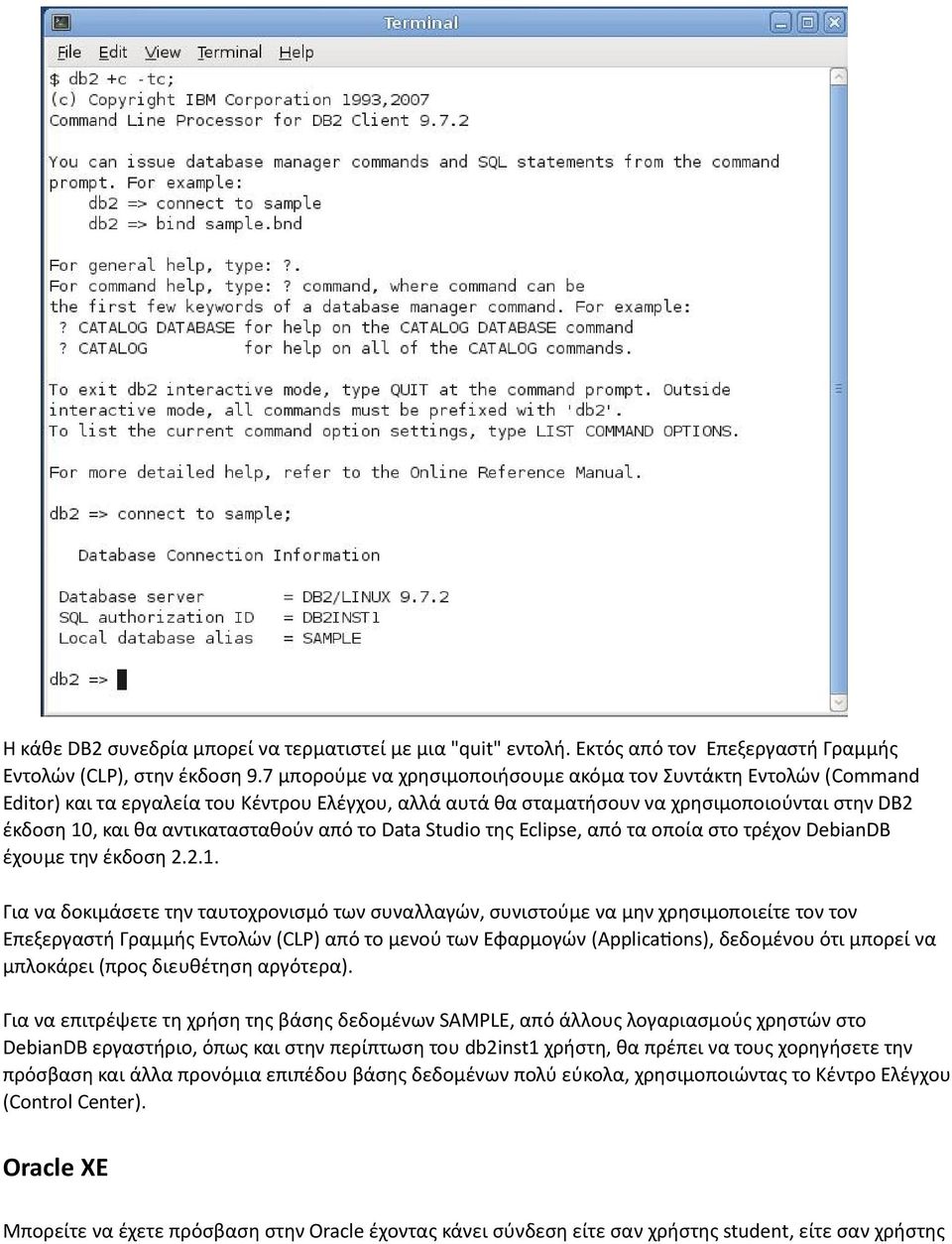 από το Data Studio της Eclipse, από τα οποία στο τρέχον DebianDB έχουμε την έκδοση 2.2.1.