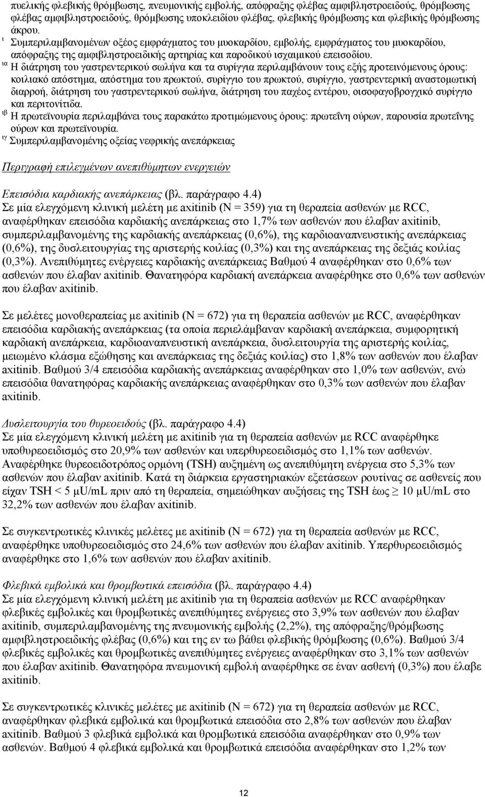 ια Η διάτρηση του γαστρεντερικού σωλήνα και τα συρίγγια περιλαμβάνουν τους εξής προτεινόμενους όρους: κοιλιακό απόστημα, απόστημα του πρωκτού, συρίγγιο του πρωκτού, συρίγγιο, γαστρεντερική