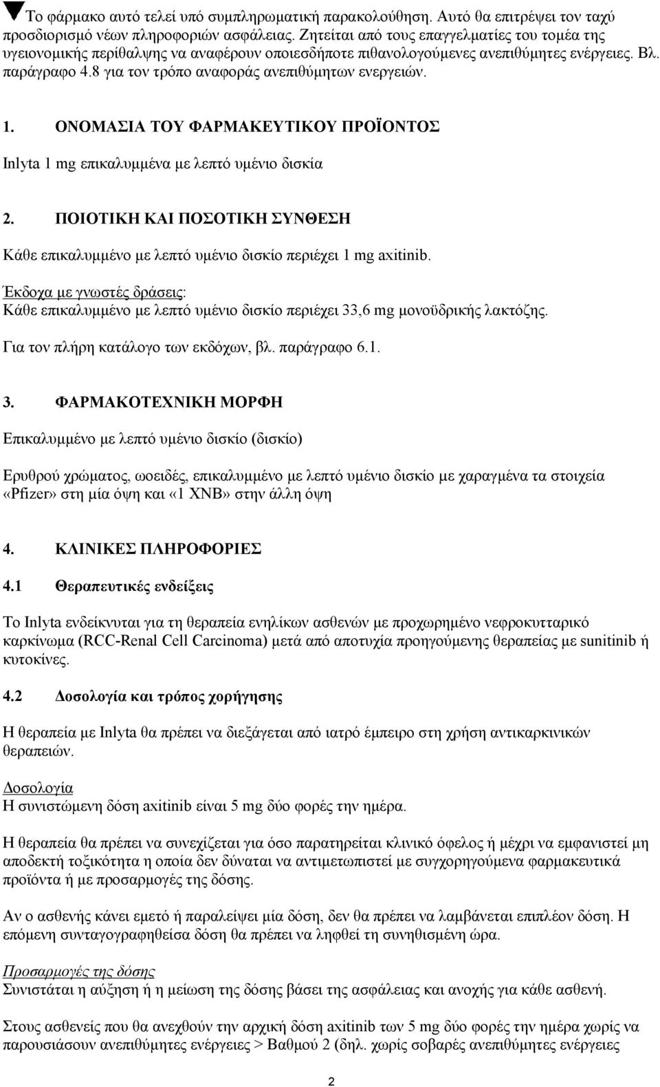 8 για τον τρόπο αναφοράς ανεπιθύμητων ενεργειών. 1. ΟΝΟΜΑΣΙΑ ΤΟΥ ΦΑΡΜΑΚΕΥΤΙΚΟΥ ΠΡΟΪΟΝΤΟΣ Inlyta 1 mg επικαλυμμένα με λεπτό υμένιο δισκία 2.