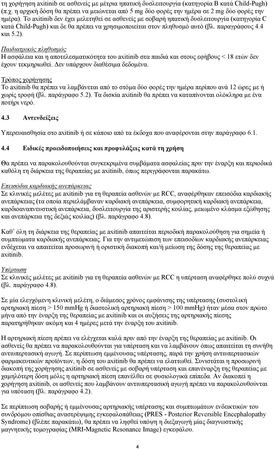 Παιδιατρικός πληθυσμός Η ασφάλεια και η αποτελεσματικότητα του axitinib στα παιδιά και στους εφήβους < 18 ετών δεν έχουν τεκμηριωθεί. Δεν υπάρχουν διαθέσιμα δεδομένα.