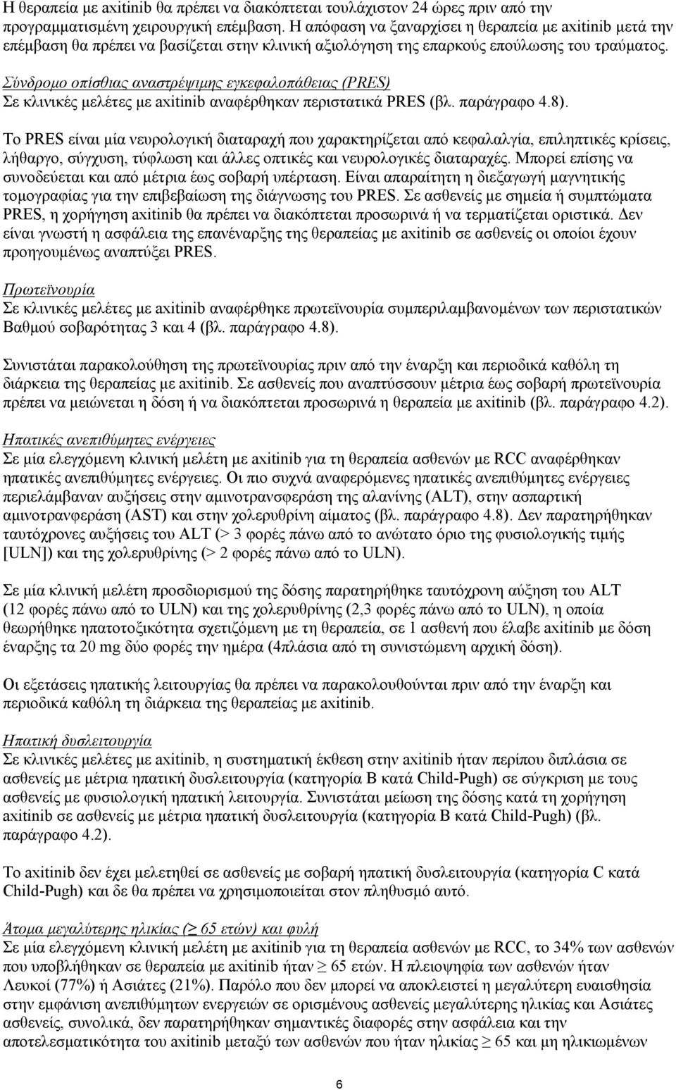 Σύνδρομο οπίσθιας αναστρέψιμης εγκεφαλοπάθειας (PRES) Σε κλινικές μελέτες με axitinib αναφέρθηκαν περιστατικά PRES (βλ. παράγραφο 4.8).