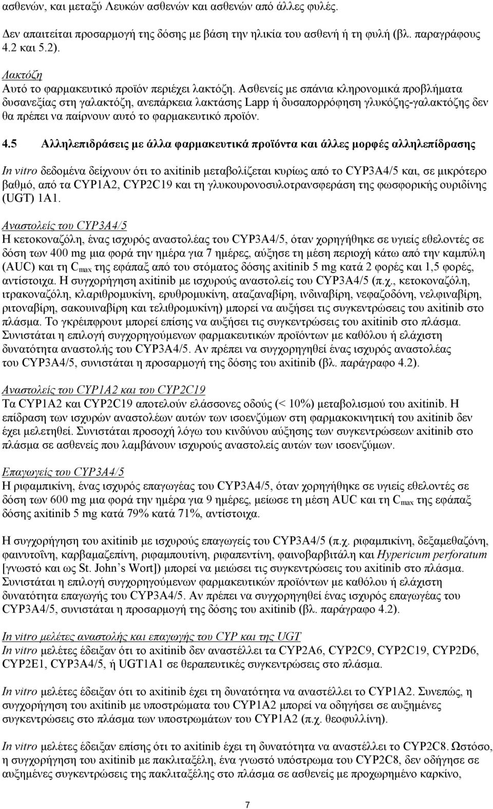 Ασθενείς με σπάνια κληρονομικά προβλήματα δυσανεξίας στη γαλακτόζη, ανεπάρκεια λακτάσης Lapp ή δυσαπορρόφηση γλυκόζης-γαλακτόζης δεν θα πρέπει να παίρνουν αυτό το φαρμακευτικό προϊόν. 4.