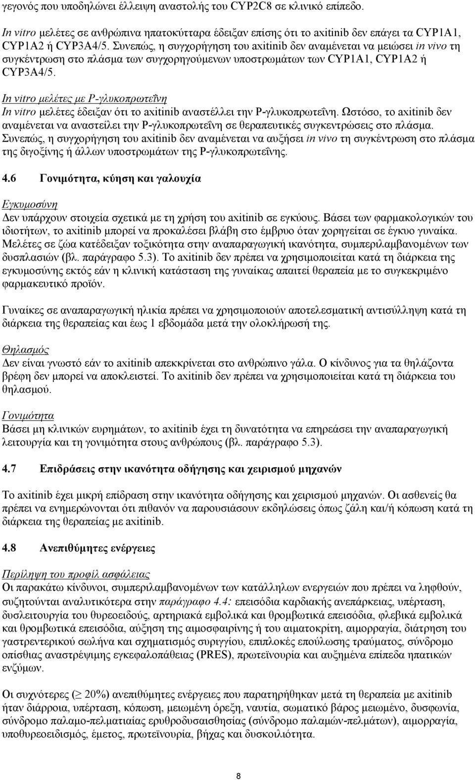 In vitro μελέτες με Ρ-γλυκοπρωτεΐνη In vitro μελέτες έδειξαν ότι το axitinib αναστέλλει την Ρ-γλυκοπρωτεΐνη.