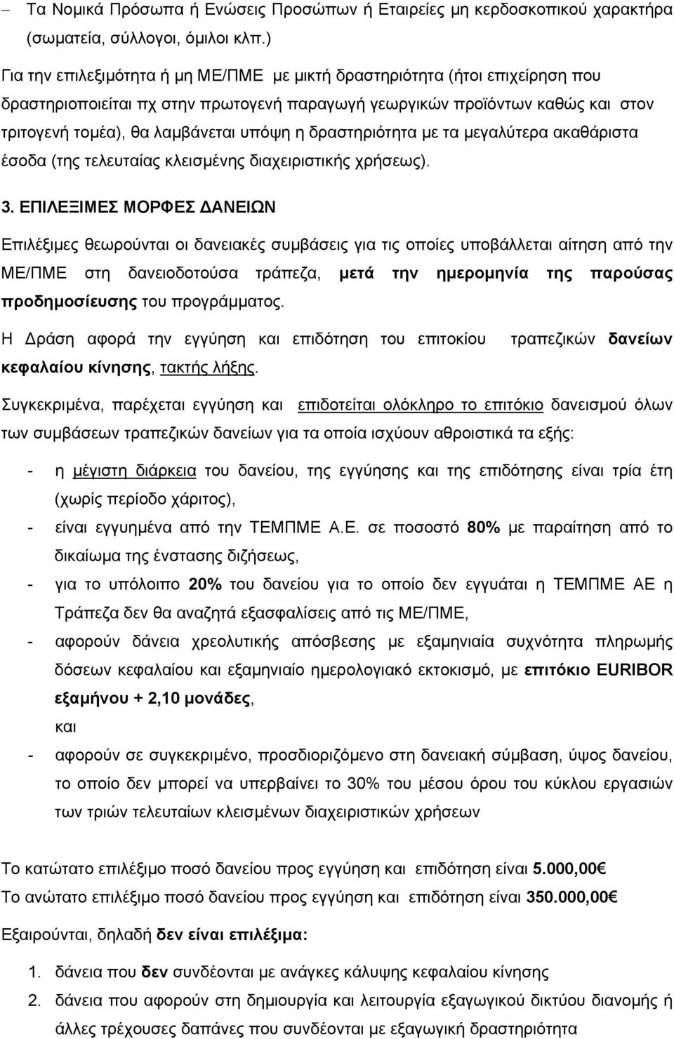 δραστηριότητα µε τα µεγαλύτερα ακαθάριστα έσοδα (της τελευταίας κλεισµένης διαχειριστικής χρήσεως). 3.