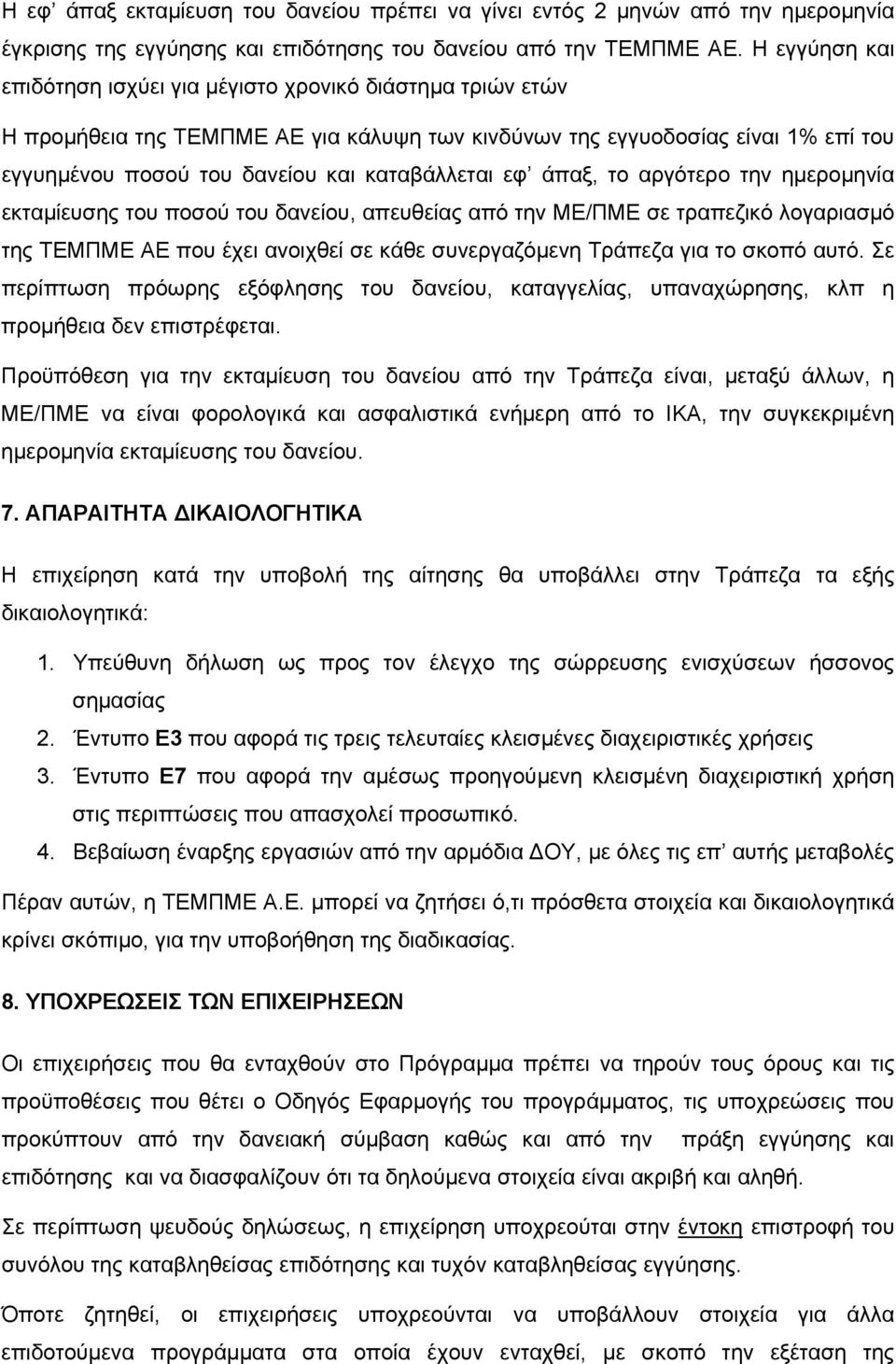 εφ άπαξ, το αργότερο την ηµεροµηνία εκταµίευσης του ποσού του δανείου, απευθείας από την ΜΕ/ΠΜΕ σε τραπεζικό λογαριασµό της ΤΕΜΠΜΕ ΑΕ που έχει ανοιχθεί σε κάθε συνεργαζόµενη Τράπεζα για το σκοπό αυτό.