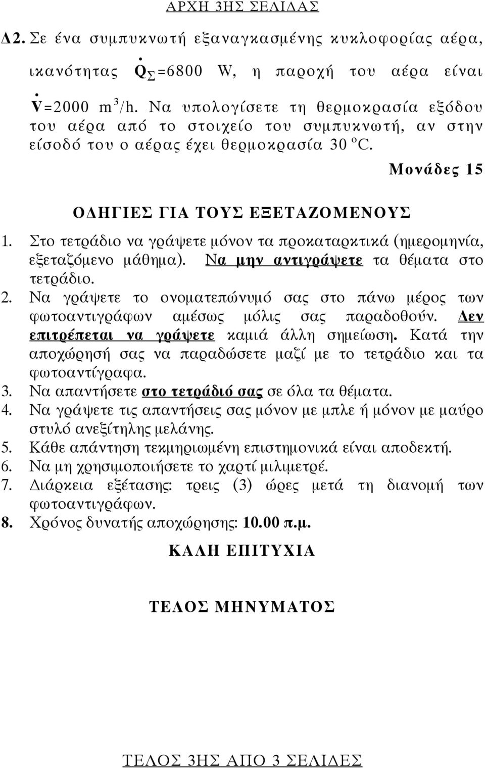 θέματα στο τετράδιο 2 Να γράψετε το ονοματεπώνυμό σας στο πάνω μέρος των φωτοαντιγράφων αμέσως μόλις σας παραδοθούν εν επιτρέπεται να γράψετε καμιά άλλη σημείωση Κατά την αποχώρησή σας να παραδώσετε