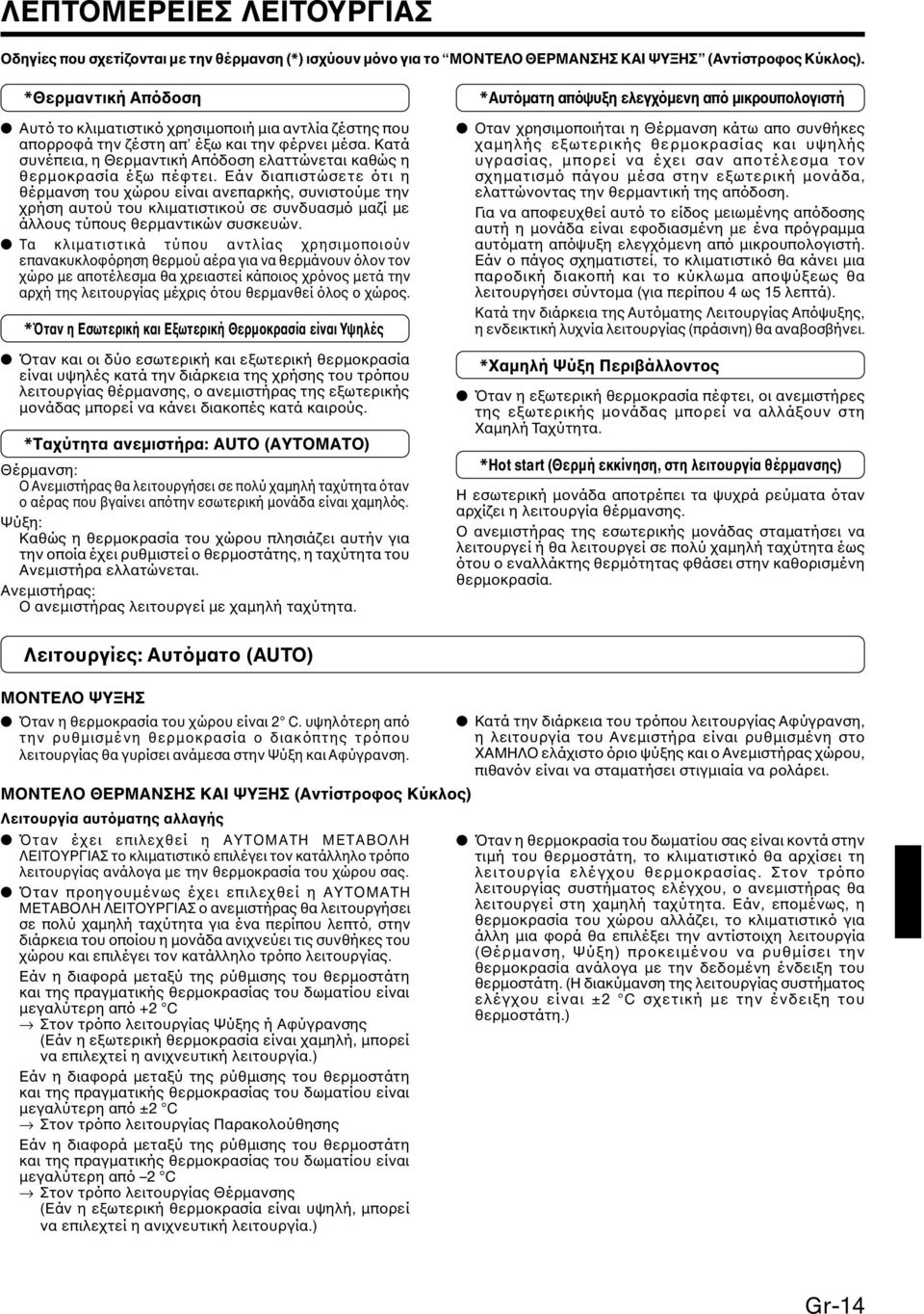 Κατά συνέπεια, η Θερµαντική Απόδοση ελαττώνεται καθώς η θερµοκρασία έξω πέφτει.