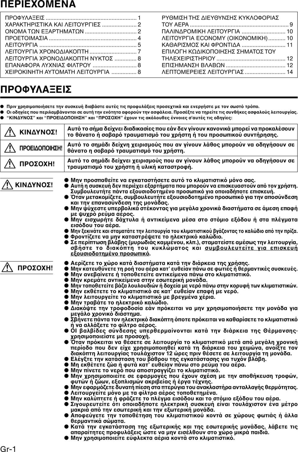 .. 10 ΚΑΘΑΡΙΣΜΟΣ ΚΑΙ ΦΡΟΝΤΙ Α... 11 ΕΠΙΛΟΓΗ ΚΩ ΙΚΟΠΟΙΗΣΗΣ ΣΗΜΑΤΟΣ ΤΟΥ ΤΗΛΕΧΕΙΡΙΣΤΗΡΙΟΥ... 12 ΕΠΙΣΗΜΑΝΣΗ ΒΛΑΒΩΝ... 12 ΛΕΠΤΟΜΕΡΕΙΕΣ ΛΕΙΤΟΥΡΓΙΑΣ.