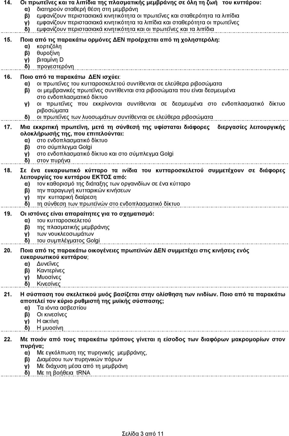 Ποια από τις παρακάτω ορµόνες ΕΝ προέρχεται από τη χοληστερόλη: α) κορτιζόλη β) θυροξίνη γ) βιταµίνη D δ) προγεστερόνη 16.