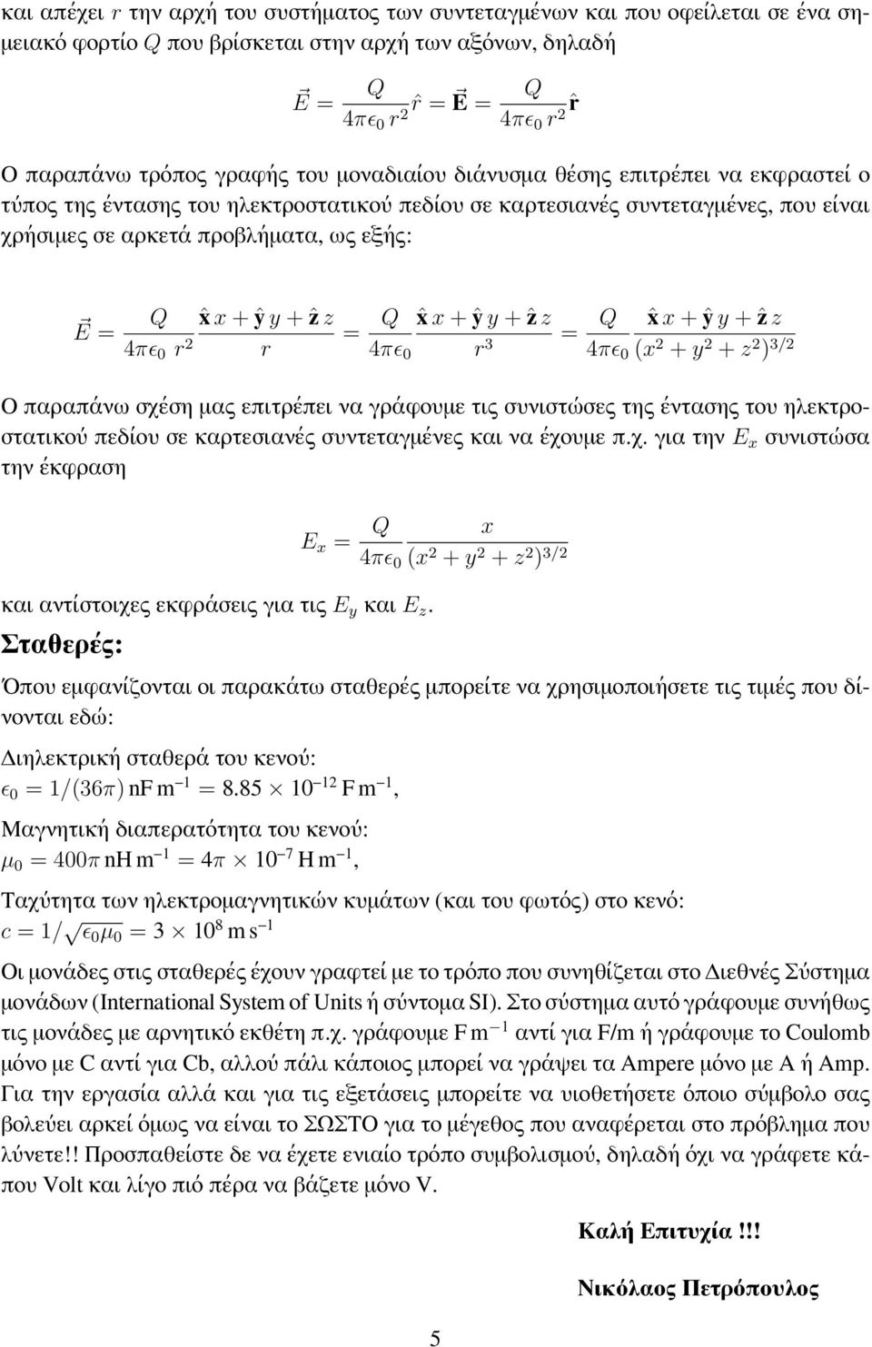 ŷ y + ẑ z 4πϵ 0 r 2 r = Q ˆx x + ŷ y + ẑ z = Q ˆx x + ŷ y + ẑ z 4πϵ 0 r 3 4πϵ 0 (x 2 + y 2 + z 2 ) 3/2 Ο παραπάνω σχέση μας επιτρέπει να γράφουμε τις συνιστώσες της έντασης του ηλεκτροστατικού πεδίου