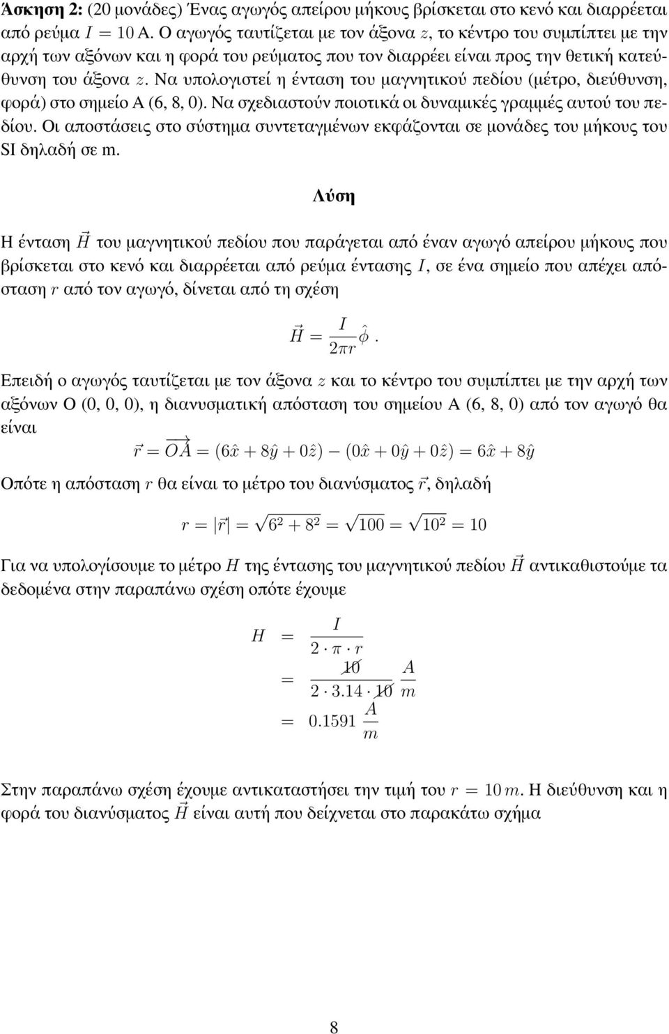 Να υπολογιστεί η ένταση του μαγνητικού πεδίου (μέτρο, διεύθυνση, φορά) στο σημείο Α (6, 8, 0). Να σχεδιαστούν ποιοτικά οι δυναμικές γραμμές αυτού του πεδίου.