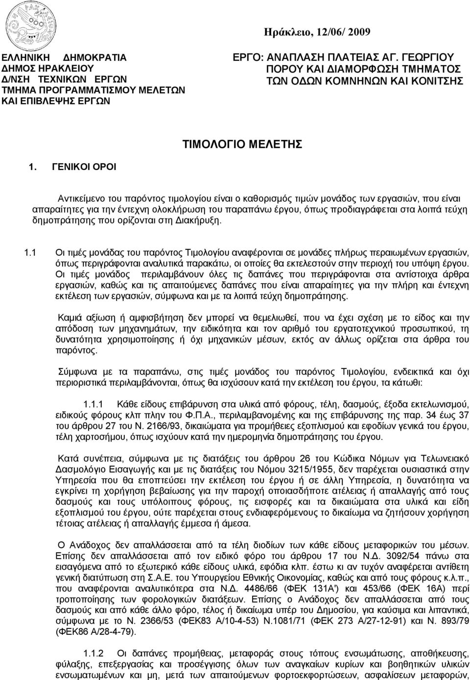 ΓΕΝΙΚΟΙ ΟΡΟΙ Aντικείμενο του παρόντος τιμολογίου είναι ο καθορισμός τιμών μονάδος των εργασιών, που είναι απαραίτητες για την έντεχνη ολοκλήρωση του παραπάνω έργου, όπως προδιαγράφεται στα λοιπά