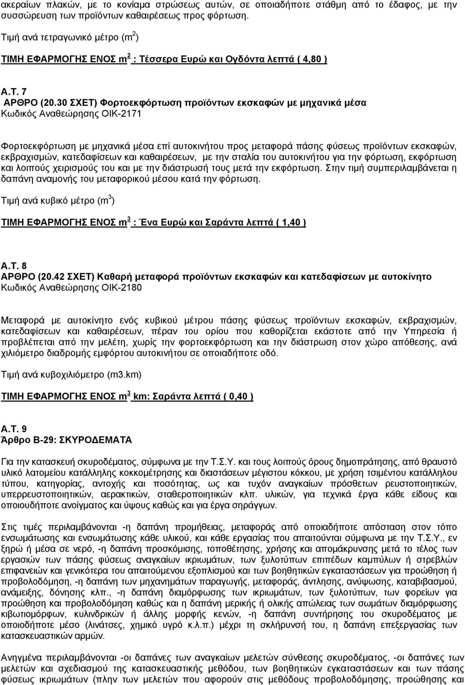 30 ΣΧΕΤ) Φορτοεκφόρτωση προϊόντων εκσκαφών με μηχανικά μέσα Κωδικός Αναθεώρησης ΟΙΚ-2171 Φορτοεκφόρτωση με μηχανικά μέσα επί αυτοκινήτου προς μεταφορά πάσης φύσεως προϊόντων εκσκαφών, εκβραχισμών,